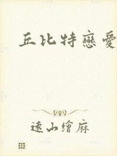 丘比特恋爱合约
