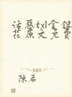 活恶txl金银花原文免费阅读封面