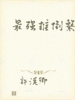 最强推倒系统