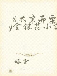 《不寒而栗》by金银花小说