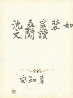 沈桑宁裴如衍全文阅读