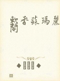 软香苏玛丽笔趣阁
