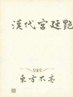 汉代宫廷艳史