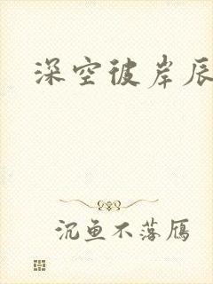 深空彼岸辰东