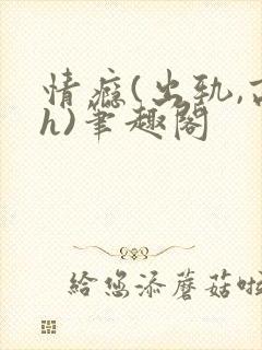 情瘾(出轨,高h)笔趣阁封面