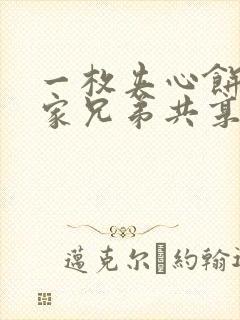 一枚夹心饼被祝家兄弟共享后