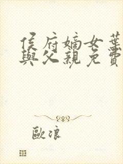 侯府嫡女叶凝欢与父亲免费阅读
