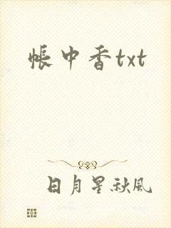 帐中香txt