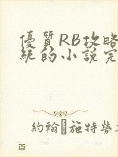 优质RB攻略系统的小说完整版