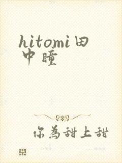 hitomi田中瞳