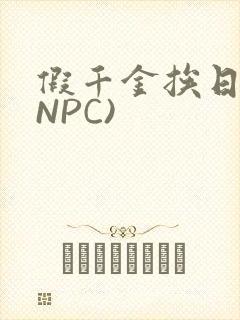 假千金挨日记(NPC)