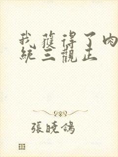 我获得了肉禽系统三观正