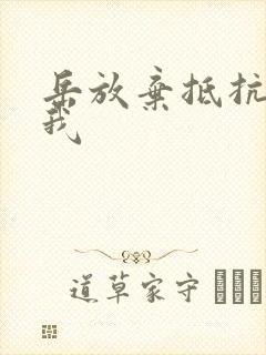岳放弃抵抗迎合我