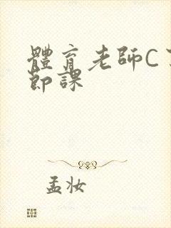 体育老师C了一节课封面