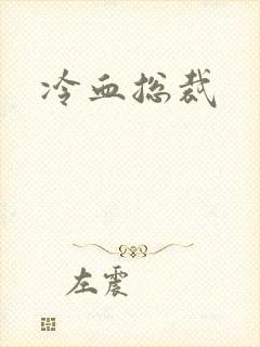 冷血总裁封面