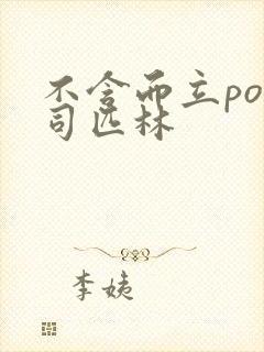 不含而立po阿司匹林封面