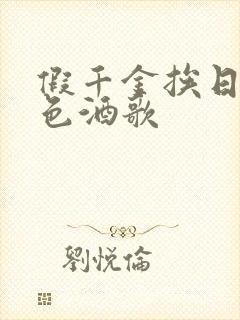 假千金挨日记暮色酒歌