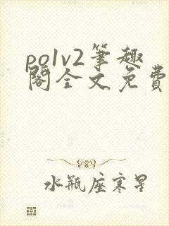 po1v2笔趣阁全文免费阅读封面