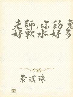 老师,你的兔子好软水好多