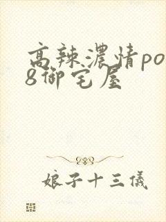 高辣浓情po18御宅屋封面