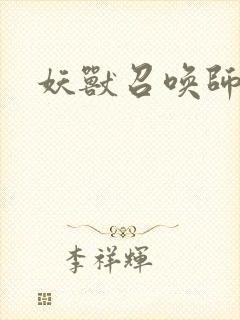 妖兽召唤师