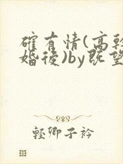 确有情(高干 婚后)by既望笔趣阁