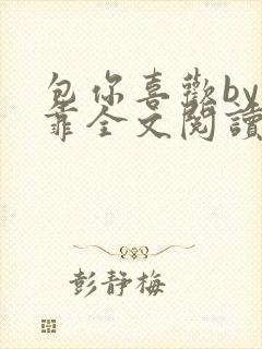 包你喜欢by靠靠全文阅读封面