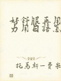 好舒服再用一点力用日语怎么说