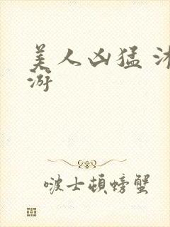 美人凶猛 沐水游