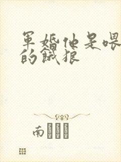 军婚他是喂不饱的饿狼
