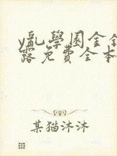y乱学园金银花露免费全本笔趣阁
