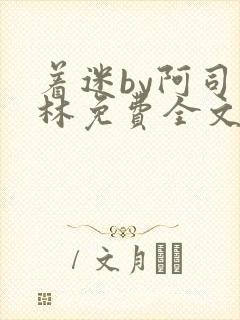 着迷by阿司匹林免费全文阅读
