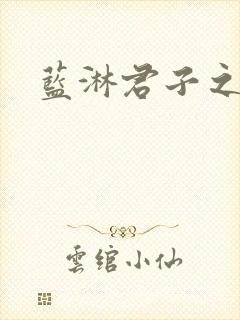 蓝淋君子之交