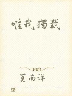 唯我独裁