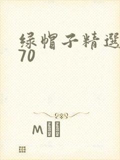 绿帽子精选系列70