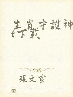 生肖守护神txt下载封面