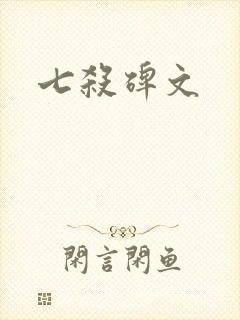 七杀碑文