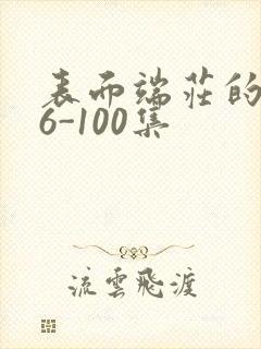 表面端庄的妈妈6-100集