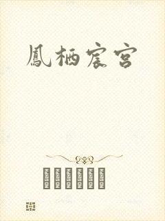 凤栖宸宫