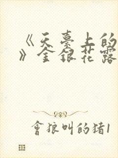 《天台上的男生》金银花露