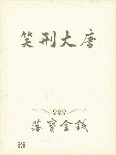 笑刑大唐