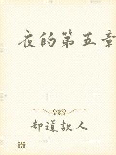 夜的第五章