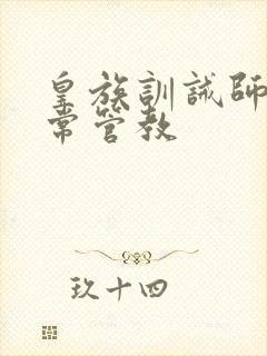 皇族训诫师的日常管教封面