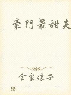 豪门最甜夫妻