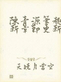 陈青源笔趣阁最新章节更新