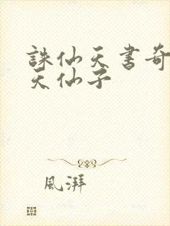 诛仙天书奇谭之天仙子封面