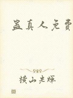 蛊真人免费阅读