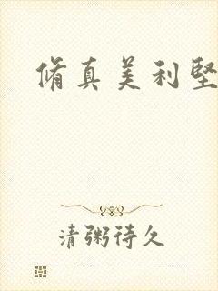 修真美利坚
