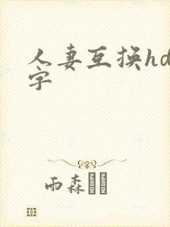 人妻互换hd中字