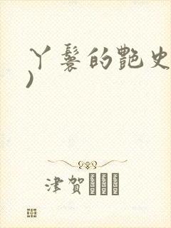 丫鬟的艳史(H)